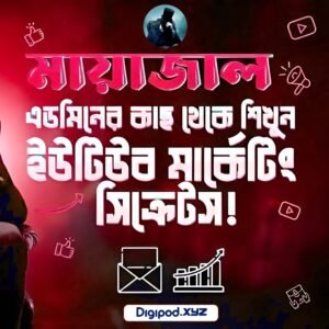 মায়াজাল ইউটিউব মনিটাইজেশন কোর্স