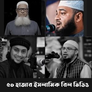 ৫০ হাজার+ ইসলামিক কপিরাইট ফ্রি রিলস্‌ ভিডিও! islamic Reel
