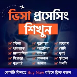 ভিসা এক্সপার্ট” কোর্স – ২৯০০ টাকার কোর্স মাত্র 299 টাকা!